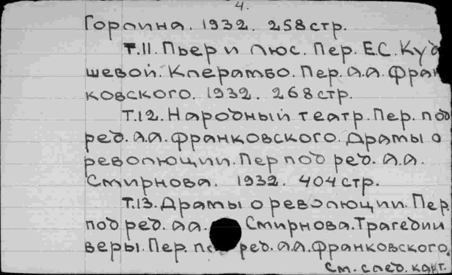 ﻿ч.
конского. is . За 6 я стр.
лучы а
isba. 90-чс.тр.
к CfOKApH ое>л. » роге о и la ^еЛ>. .Срро»нкоьск.ого.
__Чкг- с. о Со. xovT-